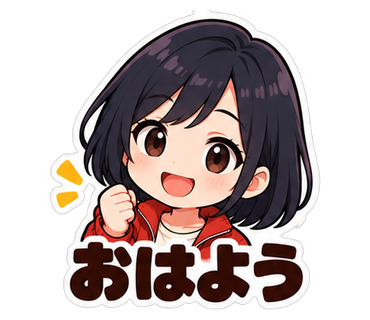 おはよう