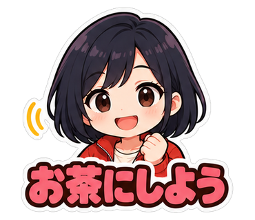 お茶にしよう