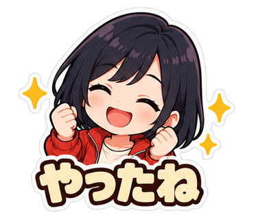 やったね
