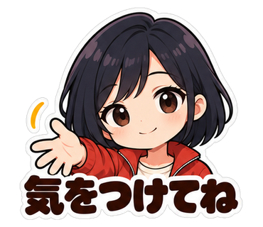 気をつけてね