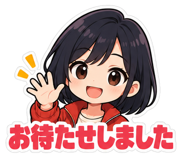 お待たせしました