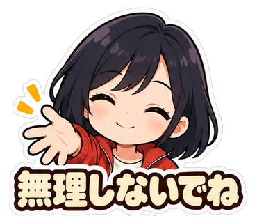 無理しないでね