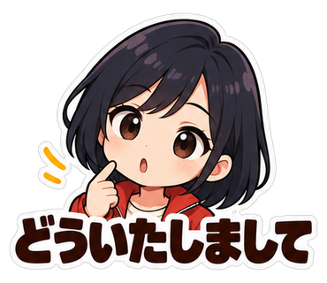 どういたしまして