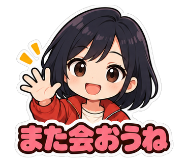 また会おうね