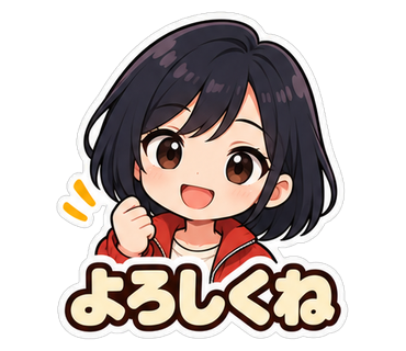 よろしくね