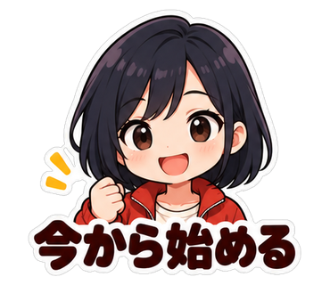 今から始める