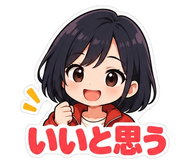 いいと思う