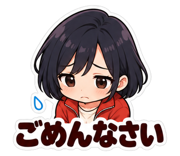 ごめんなさい