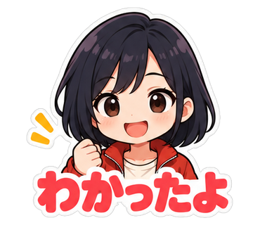 わかったよ