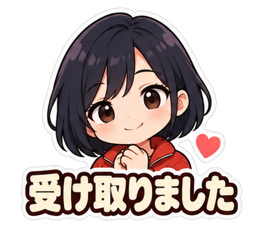 受け取りました
