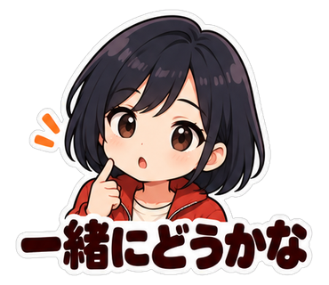 一緒にどうかな