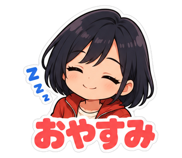 おやすみ