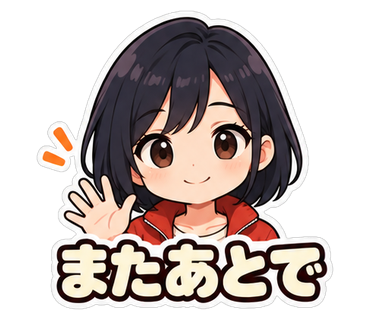 またあとで