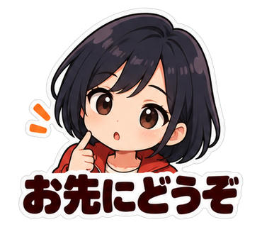 お先にどうぞ