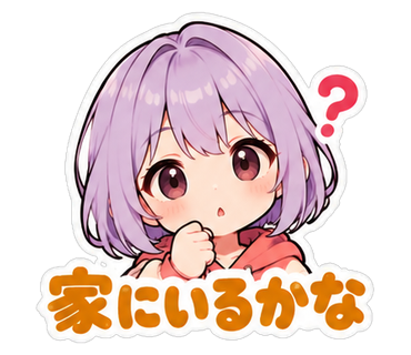 家にいるかな