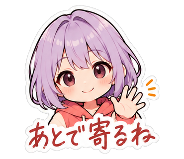 あとで寄るね