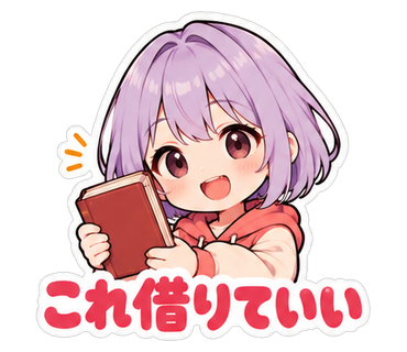 これ借りていい
