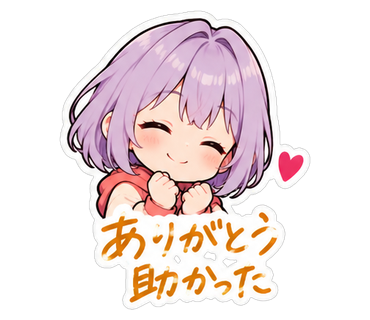 ありがとう助かった