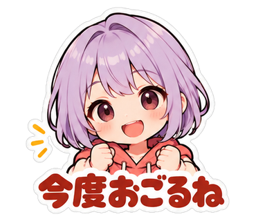 今度おごるね