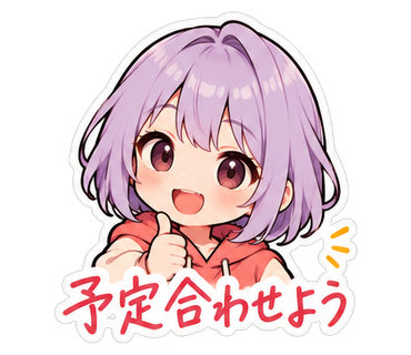 予定合わせよう