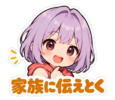 家族に伝えとく