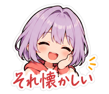 それ懐かしい