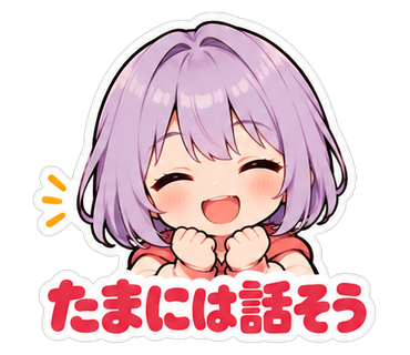 たまには話そう