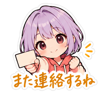 また連絡するね