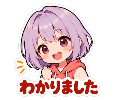 わかりました