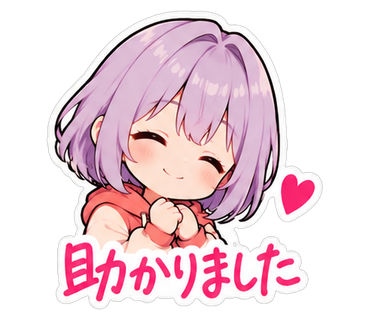 助かりました