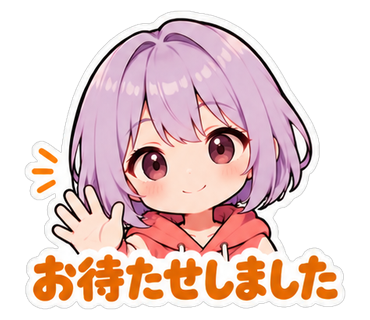 お待たせしました