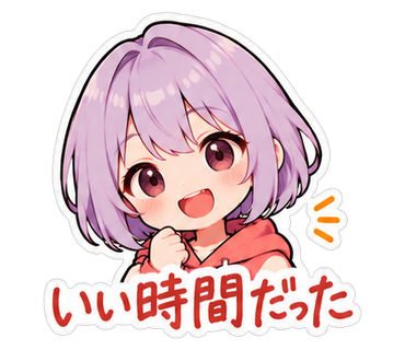 いい時間だった