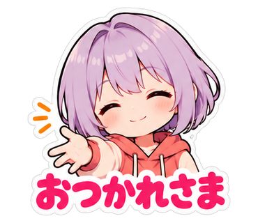 おつかれさま