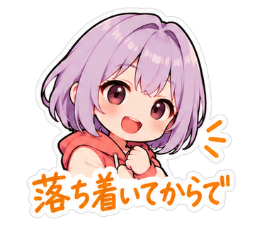 落ち着いてからで
