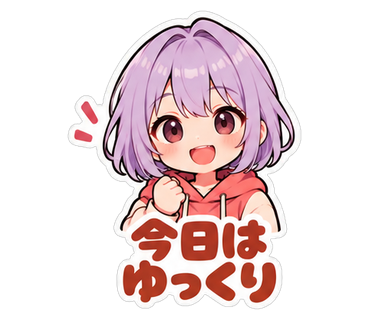 今日はゆっくり