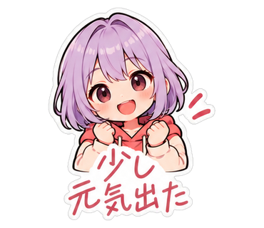 少し元気出た