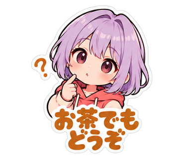 お茶でもどうぞ