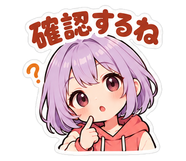 確認するね