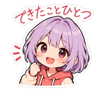できたことひとつ