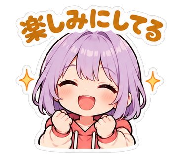 楽しみにしてる