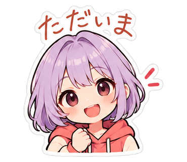 ただいま