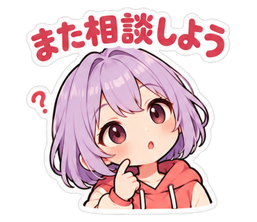 また相談しよう