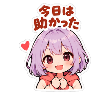 今日は助かった