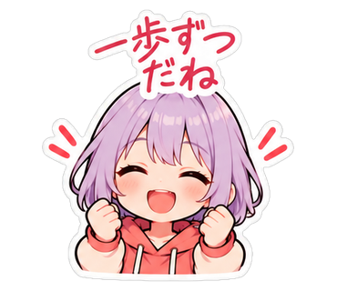 一歩ずつだね