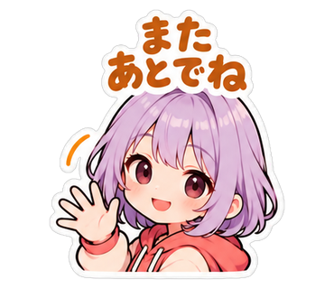 またあとでね