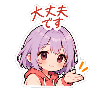 大丈夫です