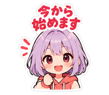 今から始めます