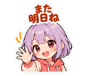 また明日ね