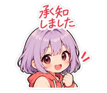 承知しました