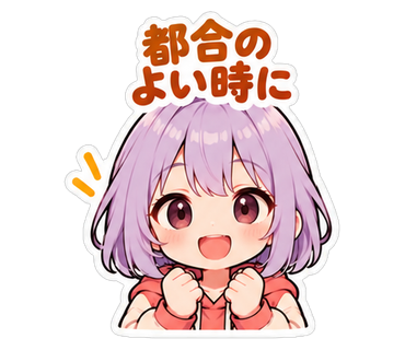 都合のよい時に